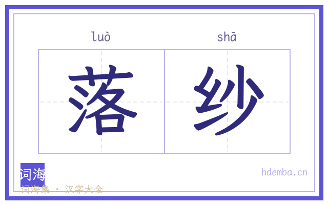 落纱的书法字
