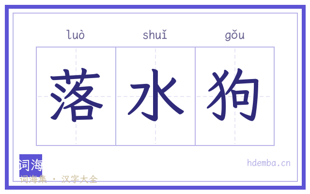落水狗的书法字