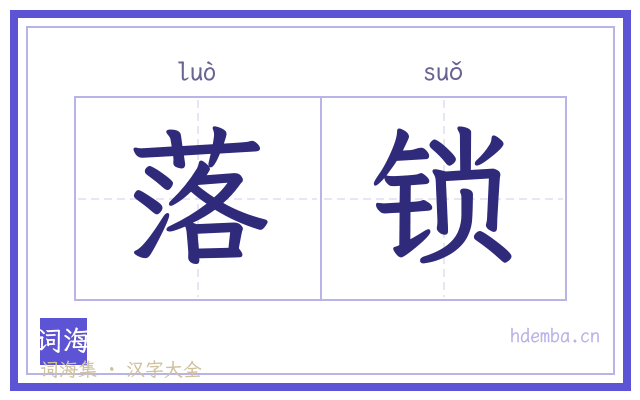 落锁的书法字