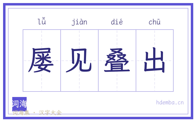 屡见叠出的书法字