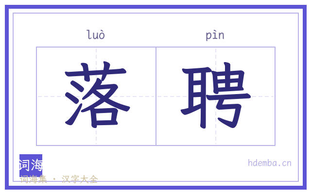 落聘的书法字
