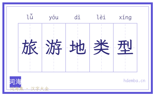 旅游地类型的书法字