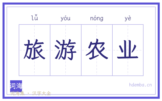 旅游农业的书法字