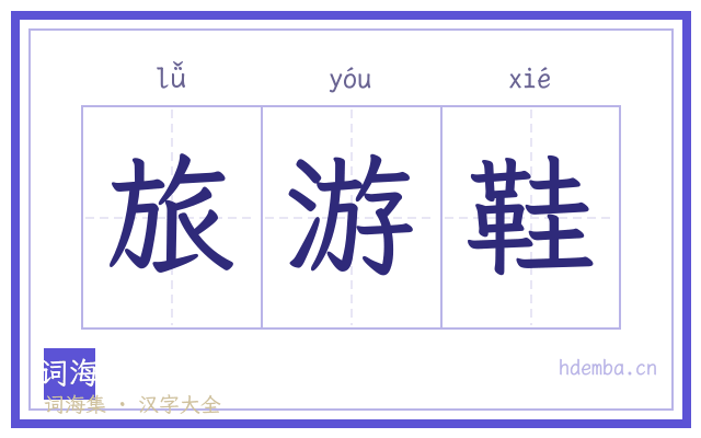 旅游鞋的书法字