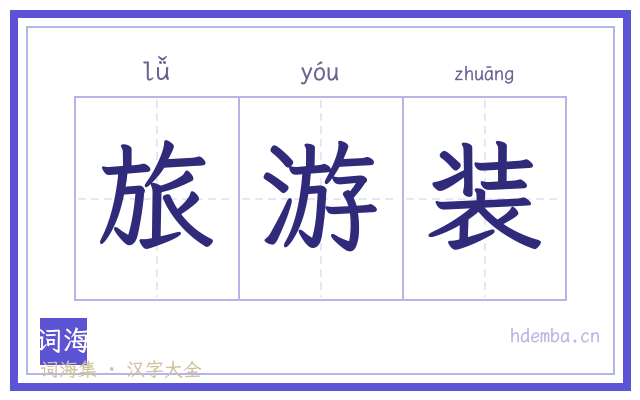 旅游装的书法字