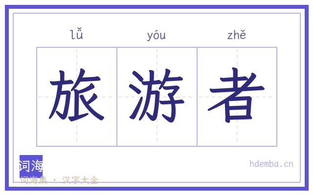 旅游者的书法字
