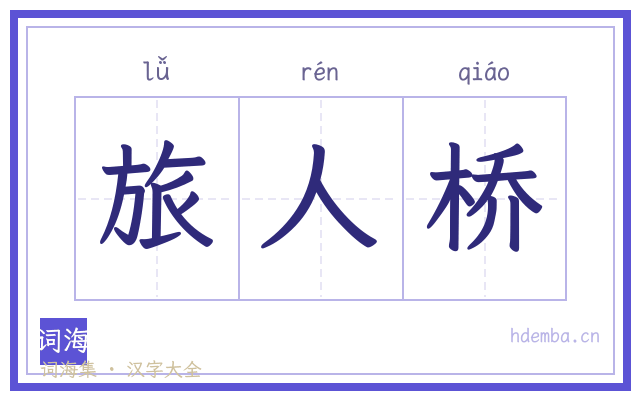 旅人桥的书法字