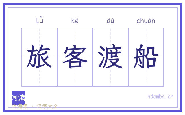 旅客渡船的书法字