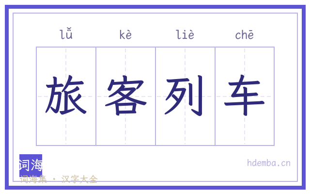 旅客列车的书法字
