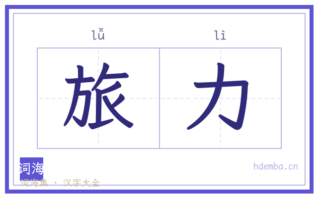旅力的书法字