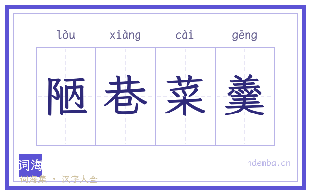 陋巷菜羹的书法字