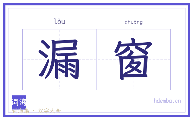 漏窗的书法字