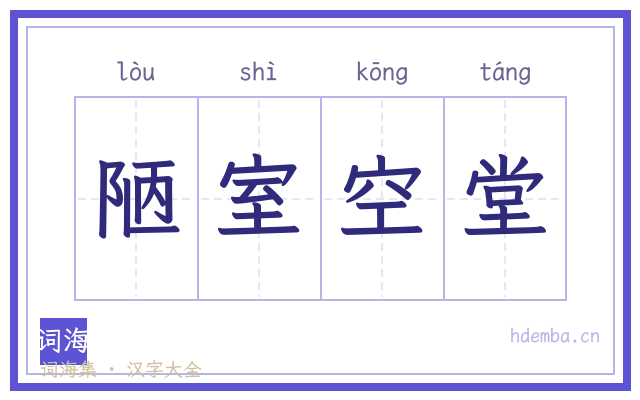 陋室空堂的书法字