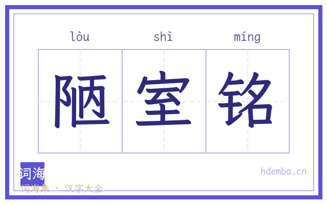 陋室铭的书法字