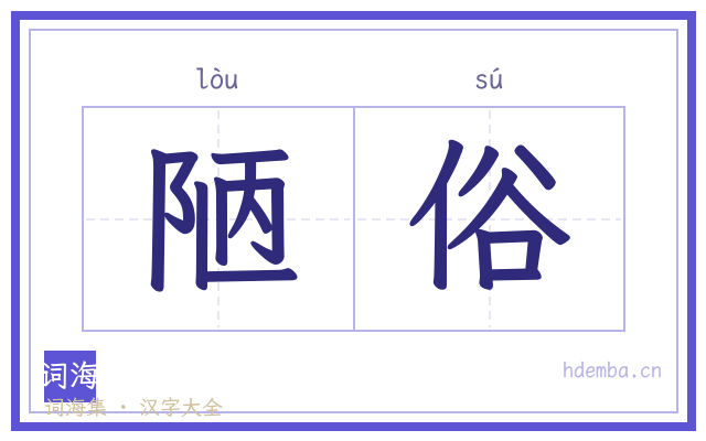 陋俗的书法字