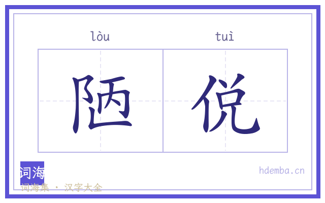 陋侻的书法字