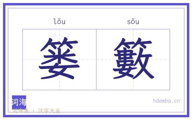 篓籔的书法字