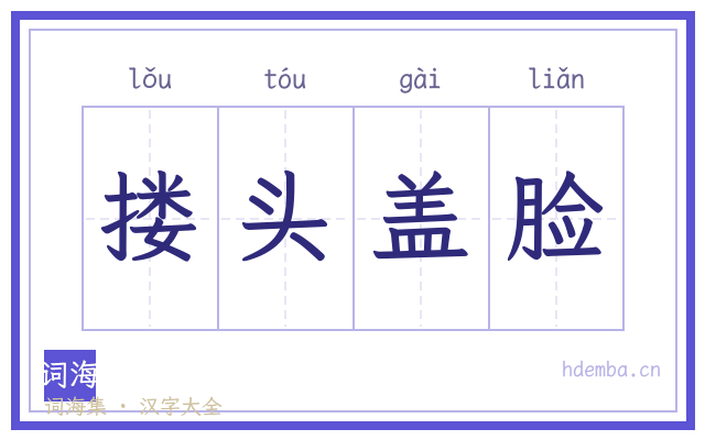 搂头盖脸的书法字