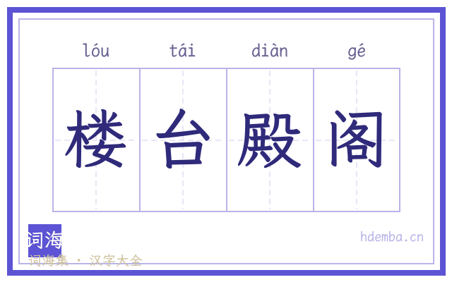 楼台殿阁的书法字