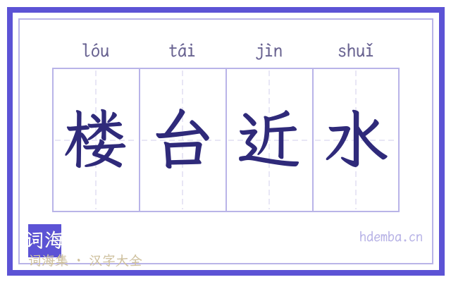 楼台近水的书法字
