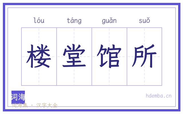 楼堂馆所的书法字
