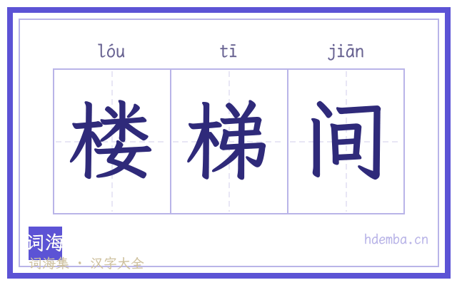 楼梯间的书法字