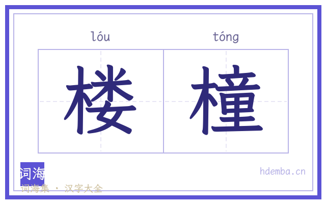 楼橦的书法字