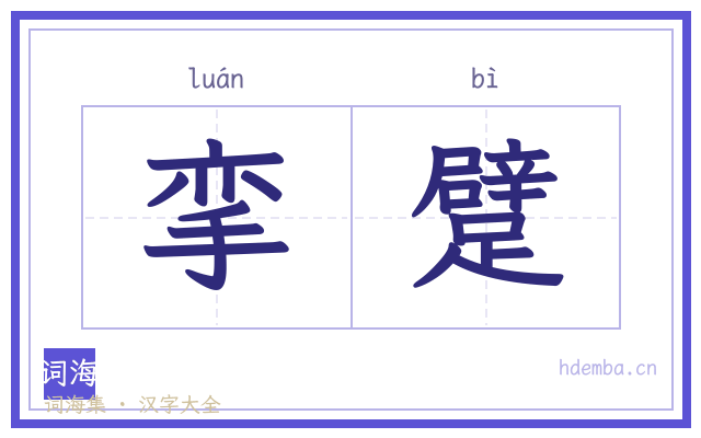 挛躄的书法字