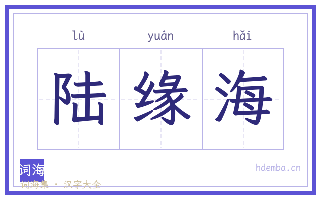 陆缘海的书法字