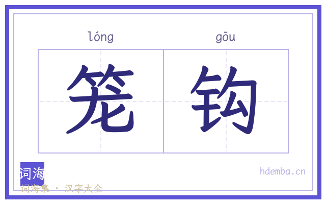 笼钩的书法字