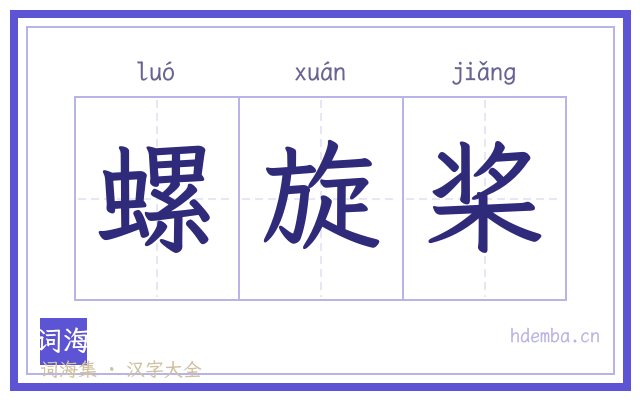 螺旋桨的书法字