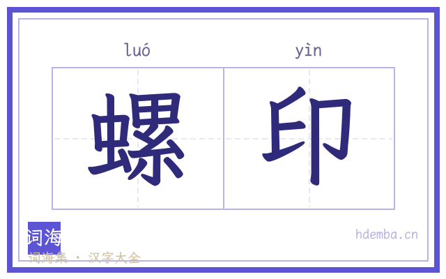 螺印的书法字