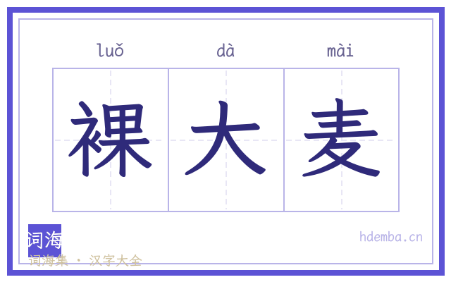 裸大麦的书法字