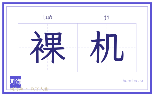 裸机的书法字