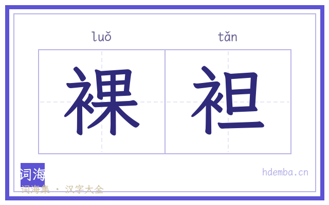 裸袒的书法字