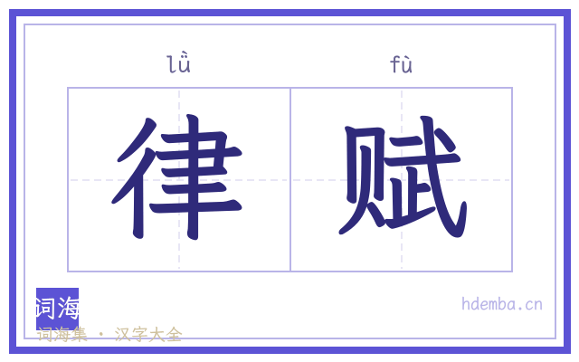 律赋的书法字