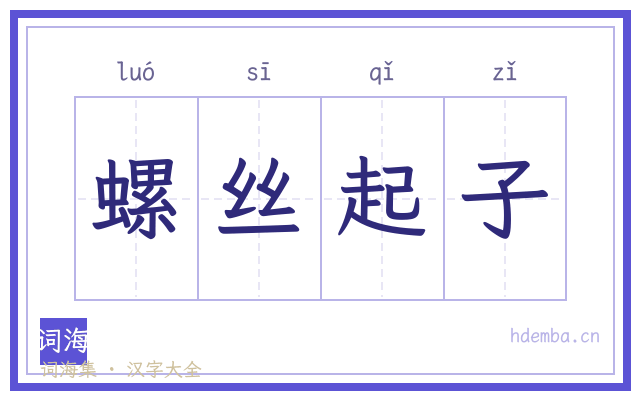 螺丝起子的书法字