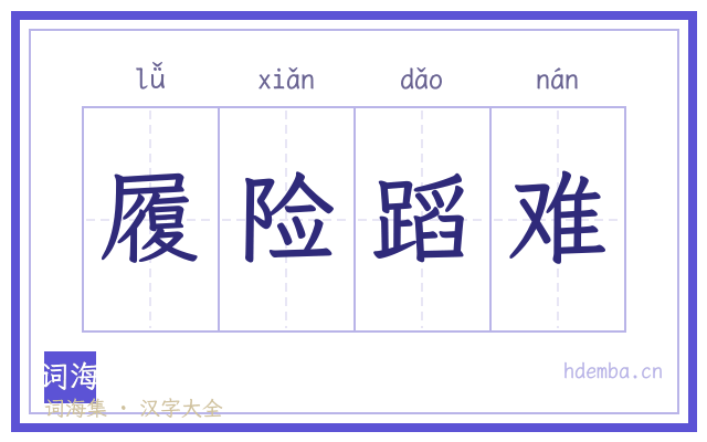 履险蹈难的书法字