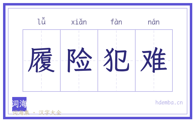 履险犯难的书法字