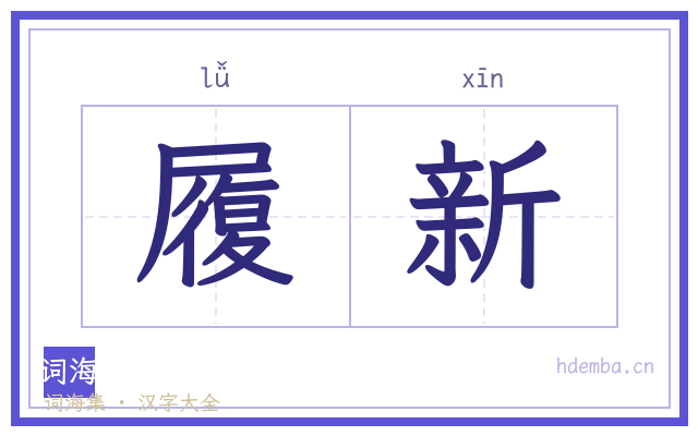 履新的书法字