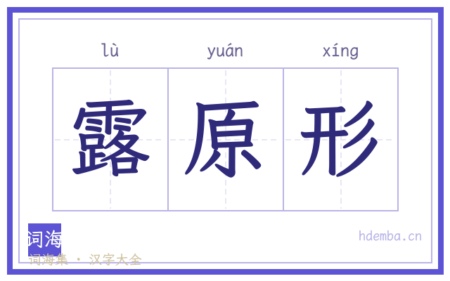 露原形的书法字