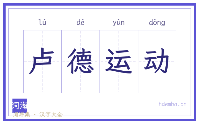 卢德运动的书法字