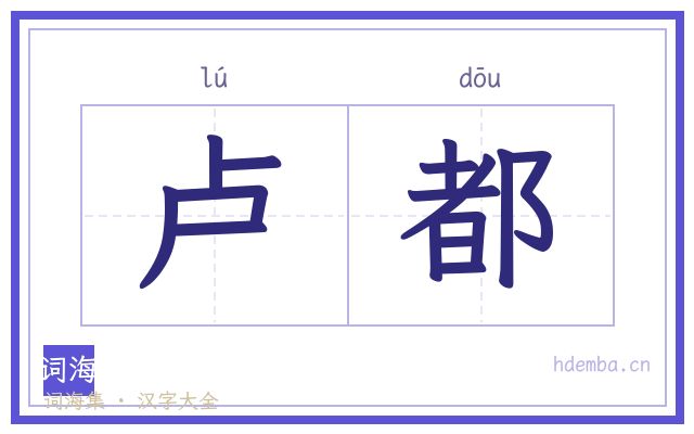 卢都的书法字