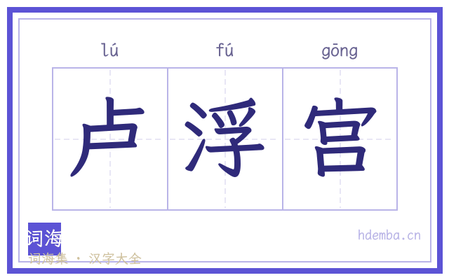 卢浮宫的书法字