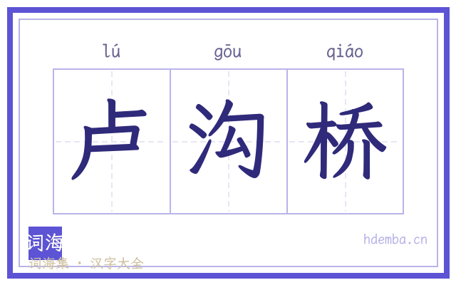 卢沟桥的书法字