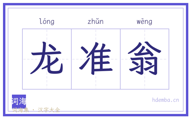 龙准翁的书法字