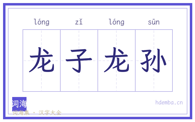 龙子龙孙的书法字