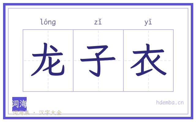 龙子衣的书法字