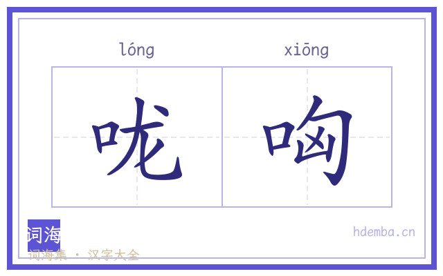 咙哅的书法字