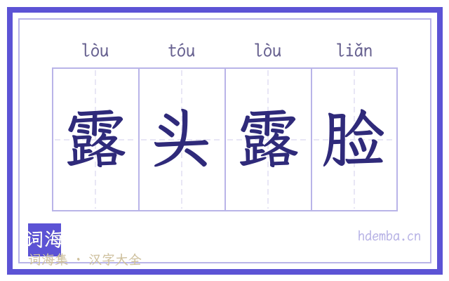 露头露脸的书法字